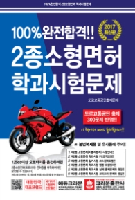 100% 완전합격 2종소형면허 학과시험문제